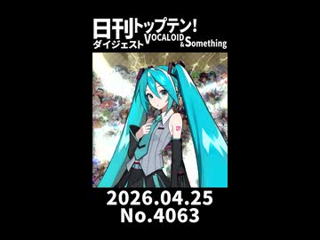 【Short】日刊トップテン！VOCALOID＆somethingダイジェスト【日刊ぼかさん2026.04.25】