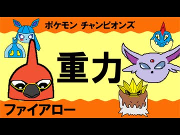 【重力パ】ファイアロー-part.6-【ポケモンチャンピオンズゆっくり対戦実況】