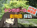 【パワポ紙芝居】シンガポール動物園探訪