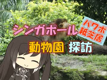 【パワポ紙芝居】シンガポール動物園探訪