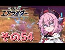 【カービィのエアライダー】それいけ！ヒメちゃん号　その54