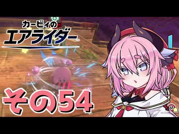 【カービィのエアライダー】それいけ！ヒメちゃん号　その54