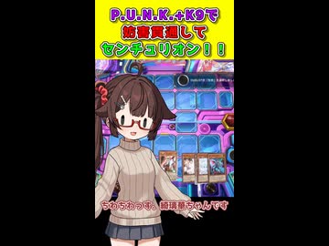 P.U.N.K.K9センチュリオン【遊戯王マスターデュエル】