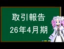 取引報告、26年4月期