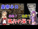 ローマ帝国解説！帝国繁栄編　第五回 若き暴君「ネロ」の真実（後編）