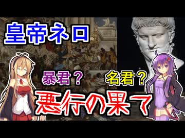 ローマ帝国解説！帝国繁栄編　第五回 若き暴君「ネロ」の真実（後編）