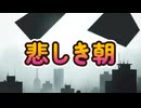 悲しき朝