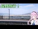 【ユーステラ投稿祭】しなので長野旅行！（ソフトウェアトーク旅行）