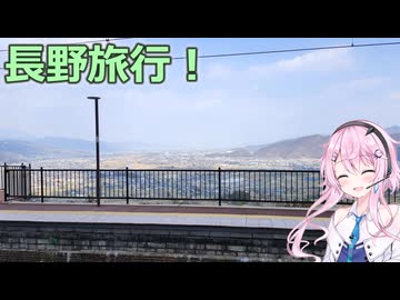 【ユーステラ投稿祭】しなので長野旅行！（ソフトウェアトーク旅行）