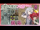 【Cataclysm:DDA】生き残れ六花ちゃん　＃八花【0.H開発版 4/27_0223】