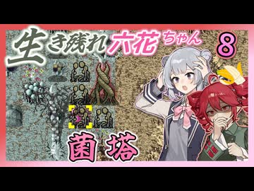 【Cataclysm:DDA】生き残れ六花ちゃん　＃八花【0.H開発版 4/27_0223】