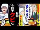 【スカッと】社員食堂で「いつもありがとう」と言っただけでクビ宣告→その後の展開がヤバい