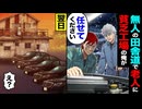 【スカッと】田舎道で出会った老人「助けてくれ」→貧乏工場の俺が対応した翌日の衝撃
