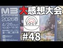 #48 「M3大感想大会」 - スープのアナグラム