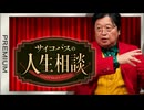 #605 サイコパスの人生相談 5月号