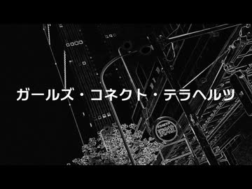 エンパイア・ガール / rootIris feat. 無來 (ガールズ・コネクト・テラヘルツ OP)【架空アニソン祭2026】
