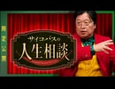 #605 サイコパスの人生相談 5月号