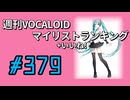 週刊VOCALOIDマイリスト+いいね！ランキング　#379