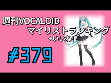 週刊VOCALOIDマイリスト+いいね！ランキング　#379