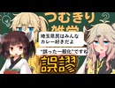 【論理解説】つむきり雑学「誤謬」【VOICEVOX】