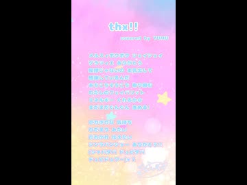 【アカペラ】アイドルが「thx!!」歌ってみた【YUMU/1番サビ】
