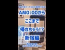 0:00でここまで帰れる!?新宿編《JR東小田急京王西武》