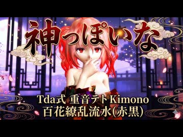 MMD 260503 神っぽいな Tda式 重音テト Kimono 百花繚乱流水(赤黒)