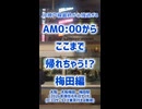 0:00でここまで帰れる!?梅田編《JR西阪急阪神OsakaMetro》