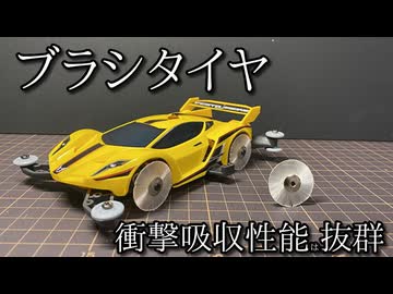ブラシをミニ四駆のタイヤにしたら衝撃吸収性能抜群だと思った動画