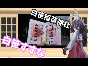 【御朱印祭2026】秦野市の白笹稲荷神社【うさぎの憂鬱　その四】