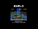 【スーパーマリオ64】変な押し方