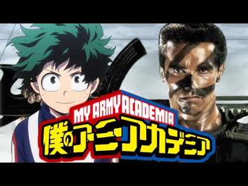 AIコメあり【コマンドー】僕のアーミーアカデミア「ピースサイン」- Piece Sign ニコニコ動画版