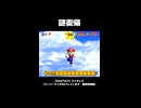 【スーパーマリオ64】謎復帰