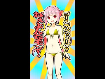GWなので金ビキニなあかねちゃん