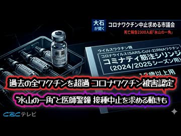 【CBCとTBSが記事に】◆過去の全ワクチンを超過  コロナワクチン被害認定 “氷山の一角”と医師警鐘 接種中止を求める動きも