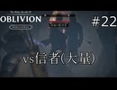 深遠の暁、アジト突入！【The Elder Scrolls IV: Oblivion Remastered  実況プレイ】part22