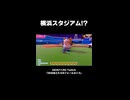 【フォールガイズ】横浜スタジアム！？