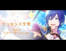 ナンセンス文学 KAITOアナザーボーカルver.