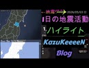 2026年05月03日 日曜日 地震活動ハイライト