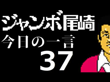 ジャンボ尾崎　今日の一言　37話