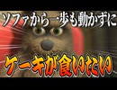 横着を極めたクマがケーキを食べるだけの簡単なゲーム【La Madriguera 】