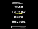 【VRChat】鏡文字に挑戦！