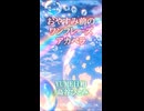 【おやすみ前のワンフレーズアカペラ】YUME日和/島谷ひとみ【異世界ナビゲーターが歌ってみた】
