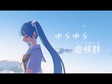 ゆらゆら症候群 / 初音ミク ループアニメMV