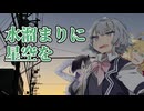 水溜まりに星空を【ソフトウェアトーク劇場】