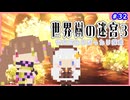 【世界樹の迷宮3/ネタバレあり】だららんと世界樹の迷宮Ⅲ-32【若穂みのり/紲星あかり（蕾）実況】