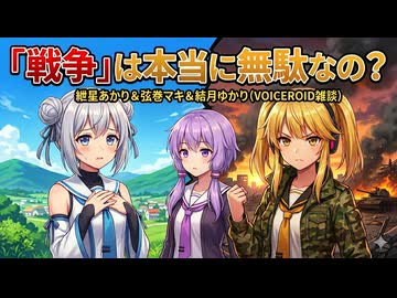 【談話室シリーズ】戦争は本当に無駄なの？【VOICEROID雑談】