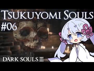 つくよみソウル #06【ダークソウル3・つくよみちゃん実況プレイ】