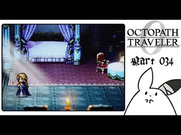 【オクトパストラベラー0＊実況】私だけの物語を紡ぐ初見プレイ！第三十四章
