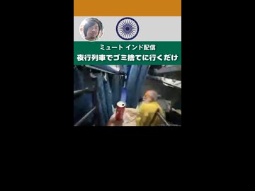 【ミュート】夜行列車でゴミ捨てに行くだけ【2025/2/22】